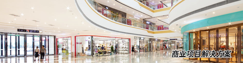 商业中央空调解决方案